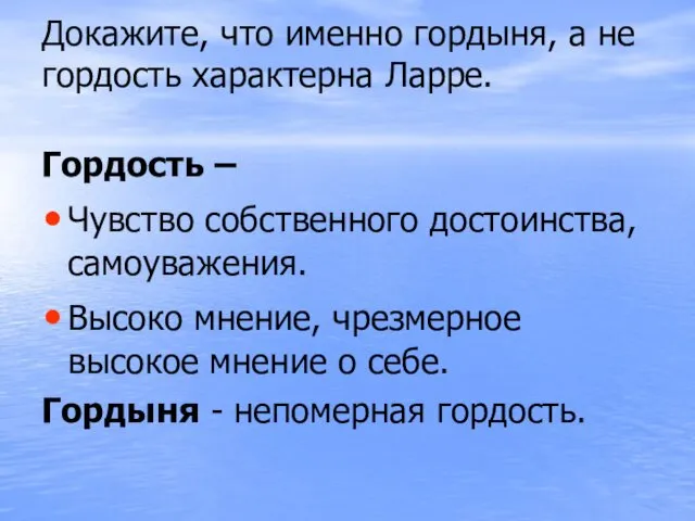 Докажите, что именно гордыня, а не гордость характерна Ларре. Гордость –