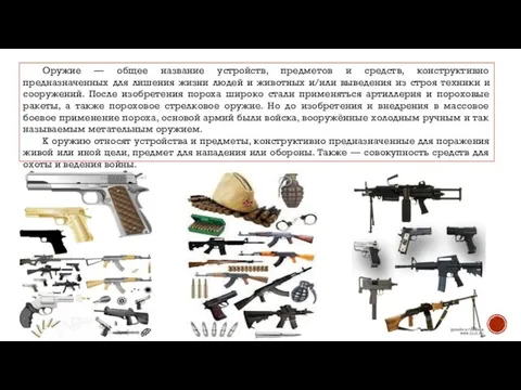 Оружие — общее название устройств, предметов и средств, конструктивно предназначенных для