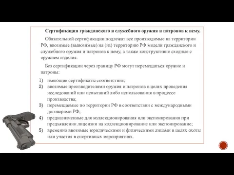 Сертификация гражданского и служебного оружия и патронов к нему. Обязательной сертификации