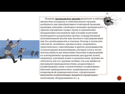 Понятие гражданское оружие включает в себя всё множество холодного и огнестрельного