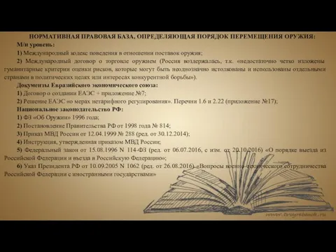 НОРМАТИВНАЯ ПРАВОВАЯ БАЗА, ОПРЕДЕЛЯЮЩАЯ ПОРЯДОК ПЕРЕМЕЩЕНИЯ ОРУЖИЯ: М/н уровень: 1) Международный