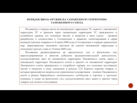 ПОРЯДОК ВВОЗА ОРУЖИЯ НА ТАМОЖЕННУЮ ТЕРРИТОРИЮ ТАМОЖЕННОГО СОЮЗА Положение о порядке