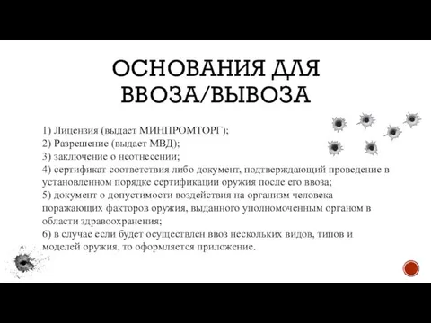 ОСНОВАНИЯ ДЛЯ ВВОЗА/ВЫВОЗА 1) Лицензия (выдает МИНПРОМТОРГ); 2) Разрешение (выдает МВД);