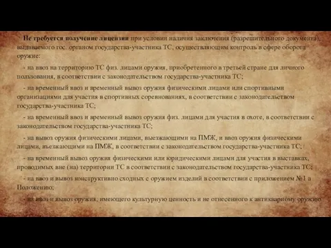 Не требуется получение лицензии при условии наличия заключения (разрешительного документа), выдаваемого