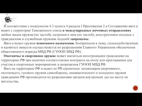 В соответствии с подпунктом 4.3 пункта 4 раздела I Приложения 2