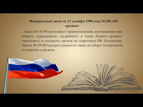 Федеральный закон от 13 декабря 1996 года №150 «Об оружии» Закон