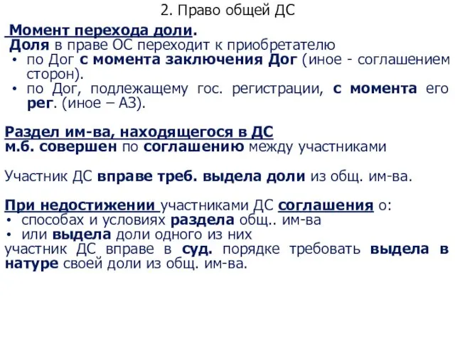 2. Право общей ДС Момент перехода доли. Доля в праве ОС