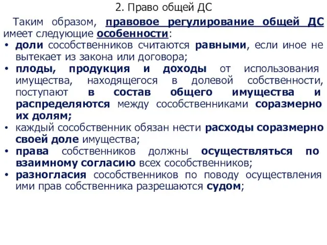 2. Право общей ДС Таким образом, правовое регулирование общей ДС имеет