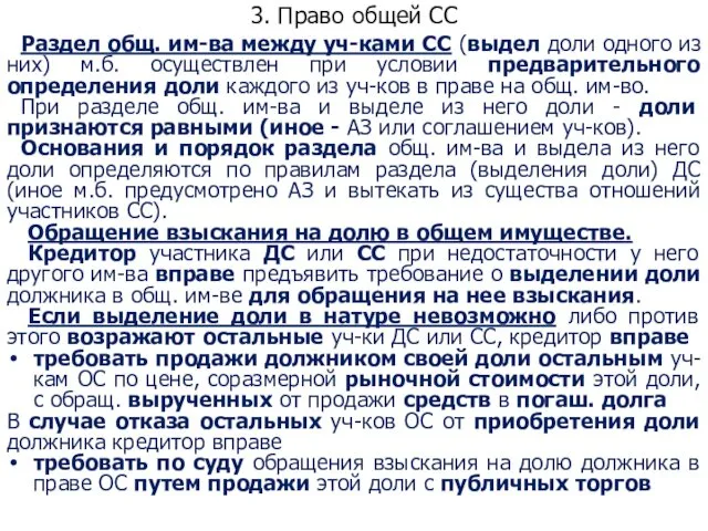 3. Право общей СС Раздел общ. им-ва между уч-ками СС (выдел