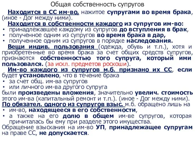 Общая собственность супругов Находится в СС им-во, нажитое супругами во время