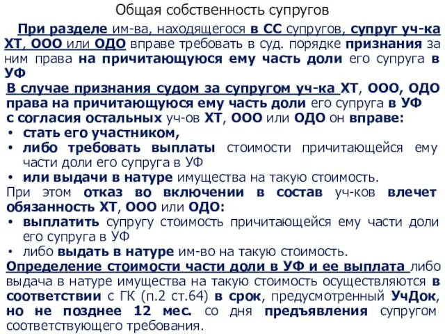 Общая собственность супругов При разделе им-ва, находящегося в СС супругов, супруг