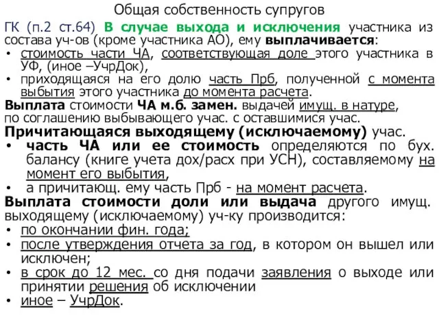 Общая собственность супругов ГК (п.2 ст.64) В случае выхода и исключения