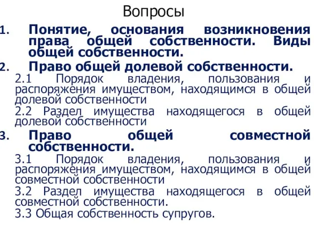 Вопросы Понятие, основания возникновения права общей собственности. Виды общей собственности. Право