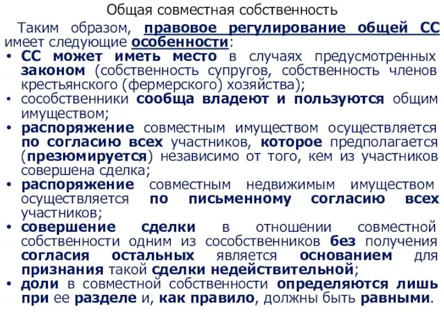 Общая совместная собственность Таким образом, правовое регулирование общей СС имеет следующие