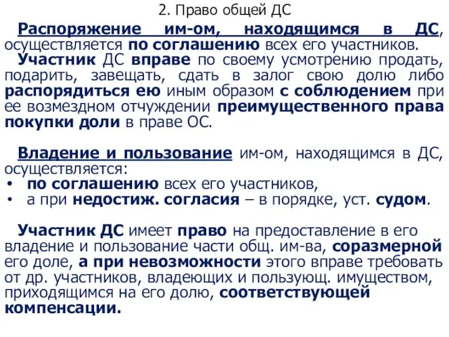 2. Право общей ДС Распоряжение им-ом, находящимся в ДС, осуществляется по