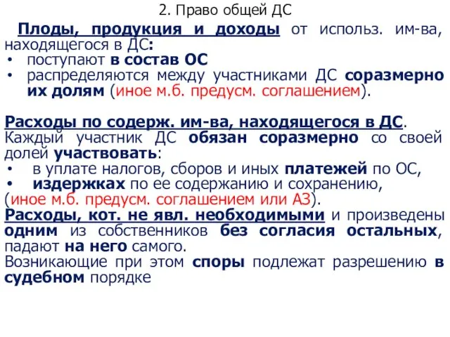 2. Право общей ДС Плоды, продукция и доходы от использ. им-ва,