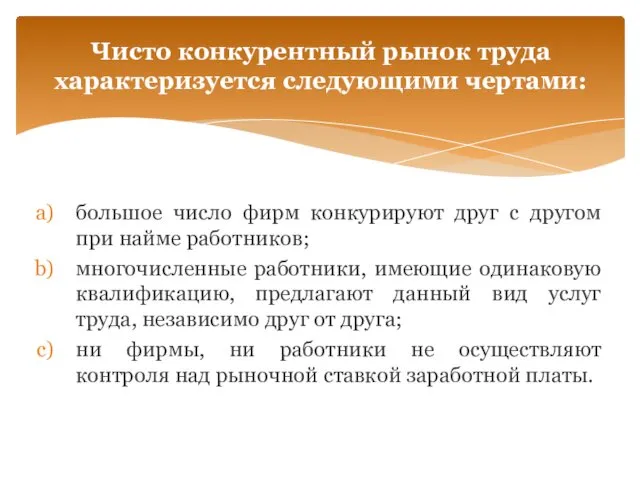 большое число фирм конкурируют друг с другом при найме работников; многочисленные