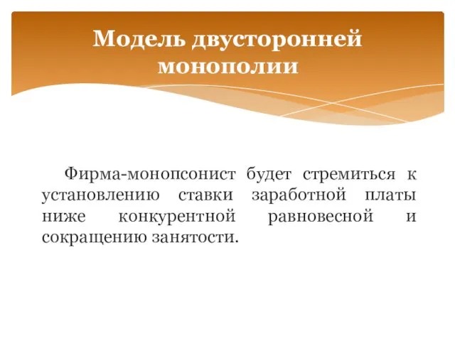 Фирма-монопсонист будет стремиться к установлению ставки заработной платы ниже конкурентной равновесной