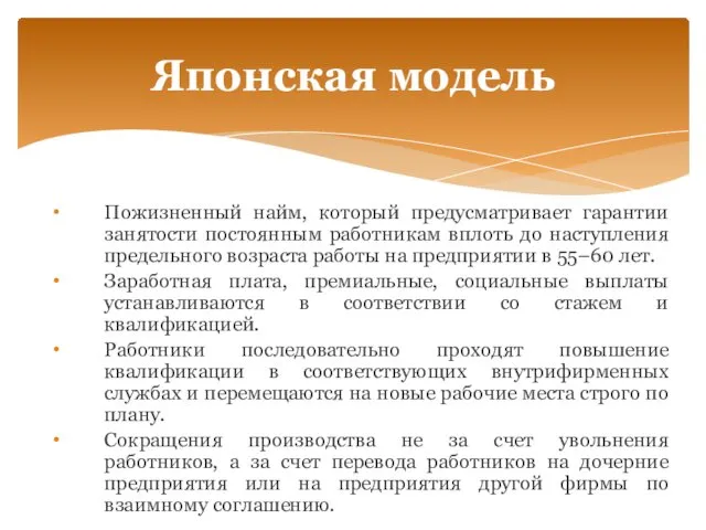 Пожизненный найм, который предусматривает гарантии занятости постоянным работникам вплоть до наступления