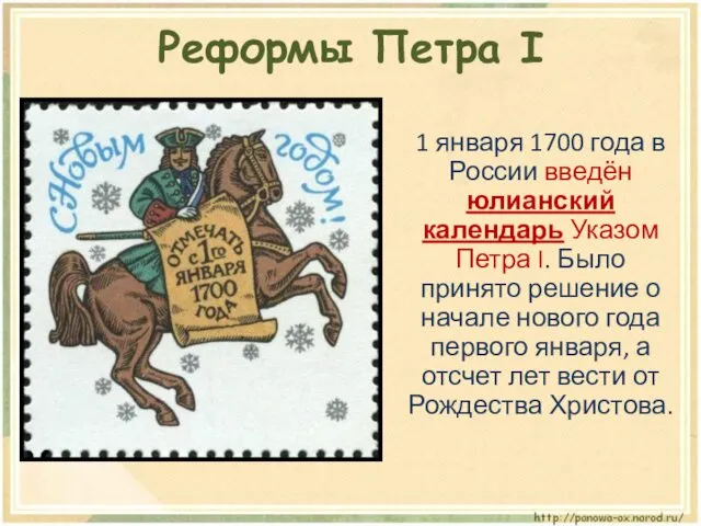 Реформы Петра I 1 января 1700 года в России введён юлианский