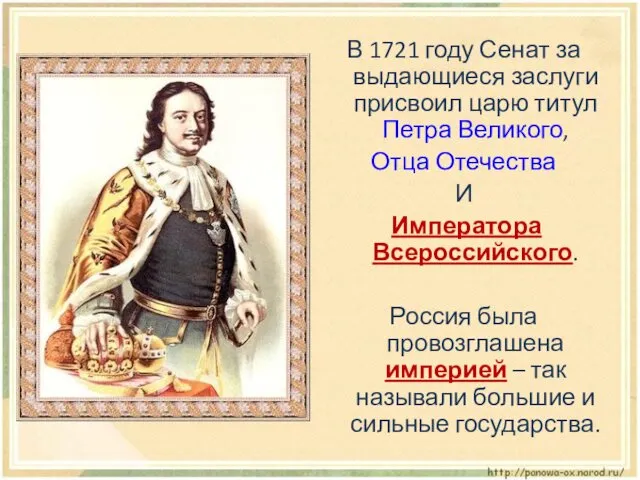 В 1721 году Сенат за выдающиеся заслуги присвоил царю титул Петра