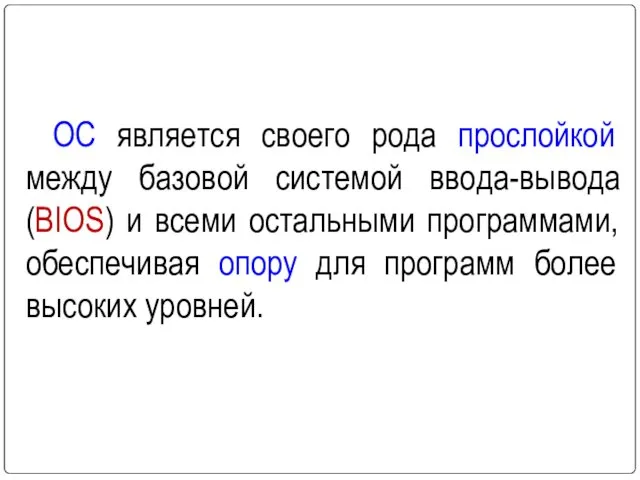 ОС является своего рода прослойкой между базовой системой ввода-вывода (BIOS) и