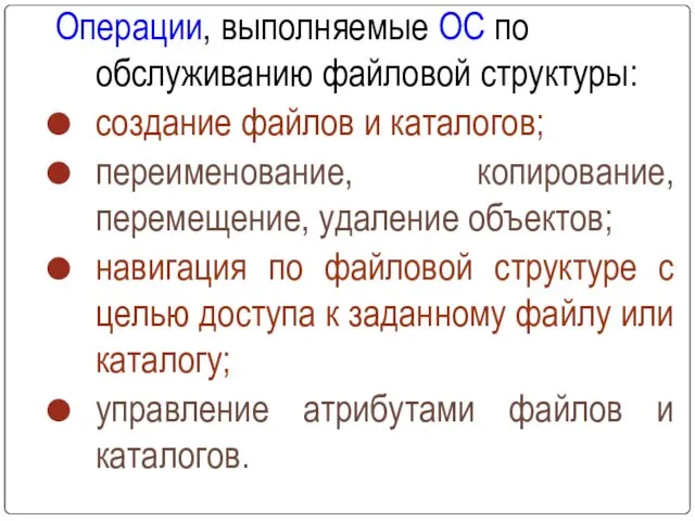 Операции, выполняемые ОС по обслуживанию файловой структуры: создание файлов и каталогов;