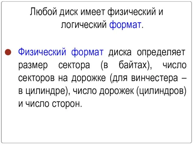 Любой диск имеет физический и логический формат. Физический формат диска определяет