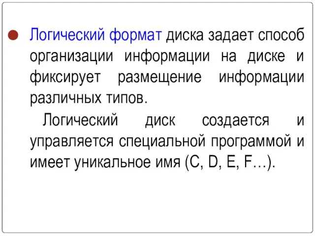 Логический формат диска задает способ организации информации на диске и фиксирует