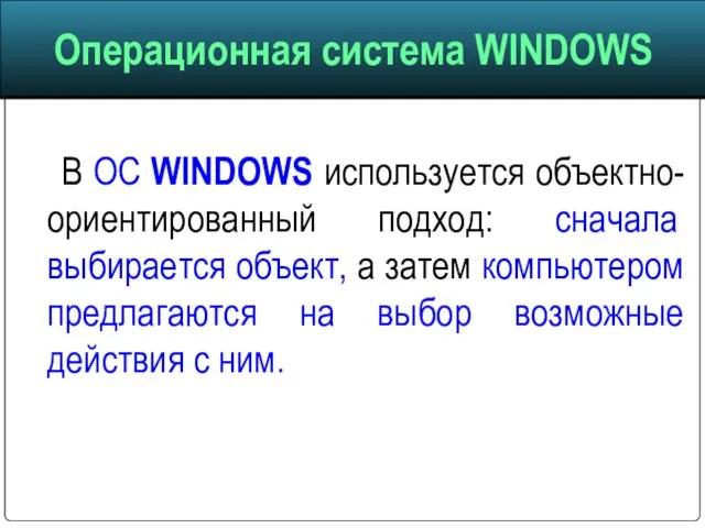 В ОС WINDOWS используется объектно-ориентированный подход: сначала выбирается объект, а затем