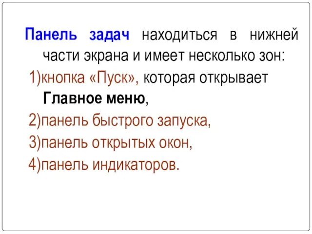 Панель задач находиться в нижней части экрана и имеет несколько зон: