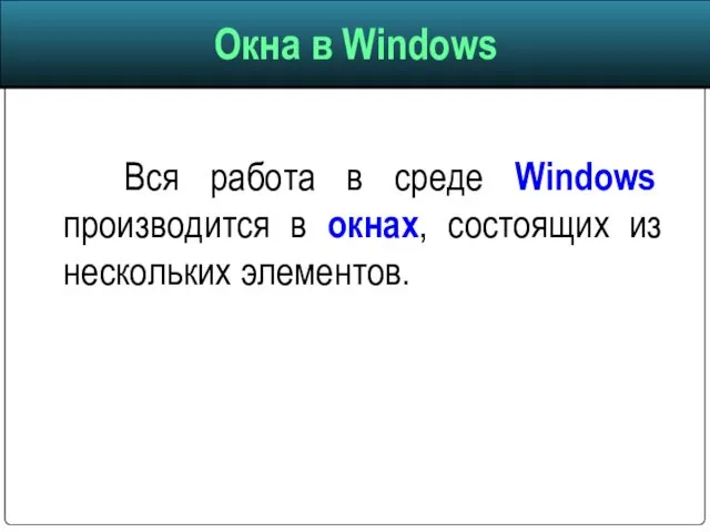 Вся работа в среде Windows производится в окнах, состоящих из нескольких элементов.