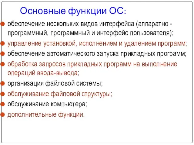 Основные функции ОС: обеспечение нескольких видов интерфейса (аппаратно - программный, программный