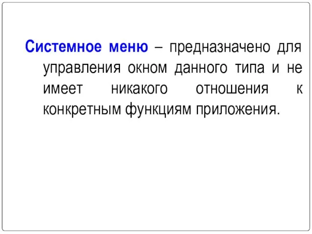 Системное меню – предназначено для управления окном данного типа и не