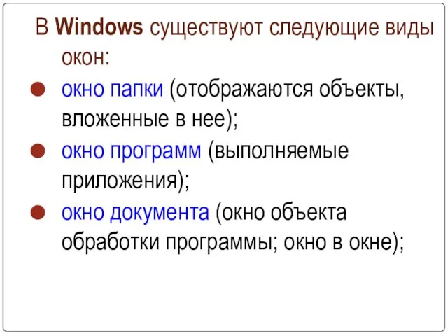 В Windows существуют следующие виды окон: окно папки (отображаются объекты, вложенные