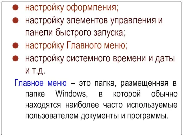 настройку оформления; настройку элементов управления и панели быстрого запуска; настройку Главного