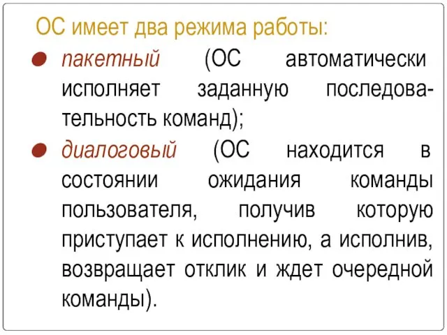 ОС имеет два режима работы: пакетный (ОС автоматически исполняет заданную последова-тельность