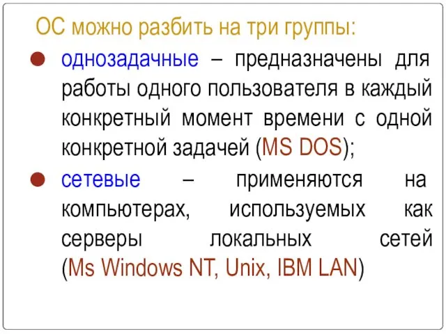 ОС можно разбить на три группы: однозадачные – предназначены для работы