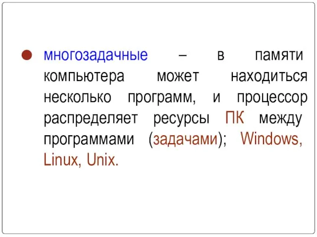 многозадачные – в памяти компьютера может находиться несколько программ, и процессор