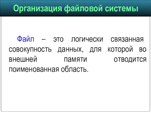 Файл – это логически связанная совокупность данных, для которой во внешней памяти отводится поименованная область.