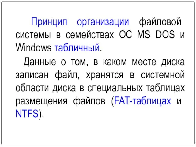 Принцип организации файловой системы в семействах ОС MS DOS и Windows