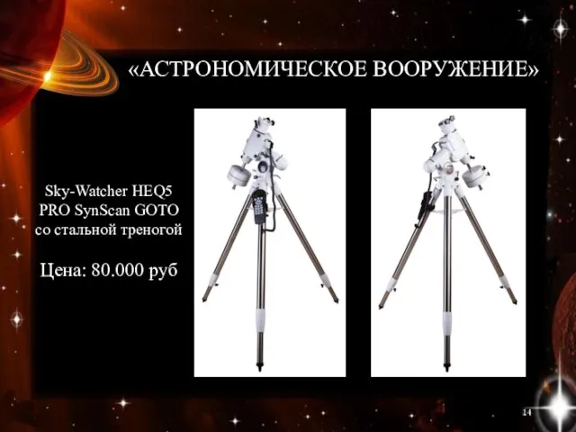 «АСТРОНОМИЧЕСКОЕ ВООРУЖЕНИЕ» Sky-Watcher HEQ5 PRO SynScan GOTO со стальной треногой Цена: 80.000 руб