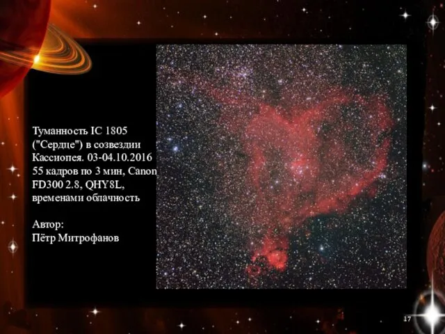 Туманность IC 1805 ("Сердце") в созвездии Кассиопея. 03-04.10.2016 55 кадров по
