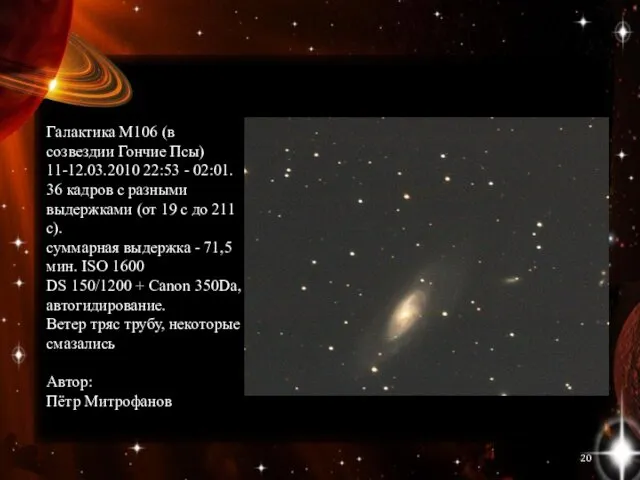 Галактика М106 (в созвездии Гончие Псы) 11-12.03.2010 22:53 - 02:01. 36