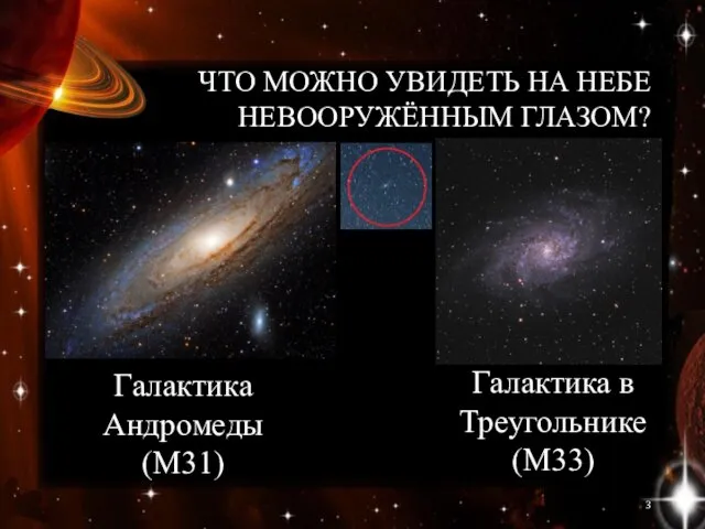 ЧТО МОЖНО УВИДЕТЬ НА НЕБЕ НЕВООРУЖЁННЫМ ГЛАЗОМ? Галактика Андромеды (М31) Галактика в Треугольнике (М33)