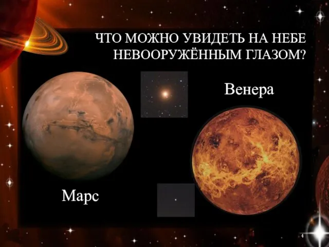 ЧТО МОЖНО УВИДЕТЬ НА НЕБЕ НЕВООРУЖЁННЫМ ГЛАЗОМ? Марс Венера
