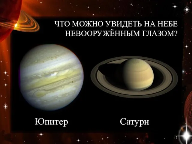 ЧТО МОЖНО УВИДЕТЬ НА НЕБЕ НЕВООРУЖЁННЫМ ГЛАЗОМ? Юпитер Сатурн