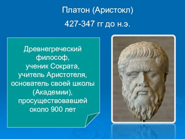 Платон (Аристокл) 427-347 гг до н.э. Древнегреческий философ, ученик Сократа, учитель