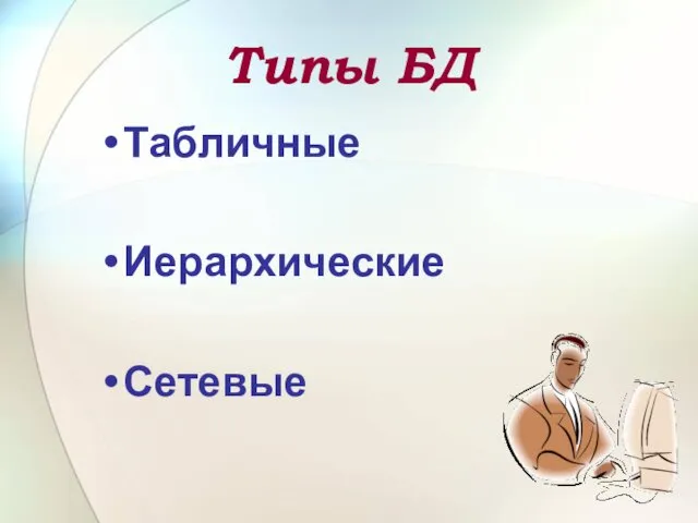 Типы БД Табличные Иерархические Сетевые