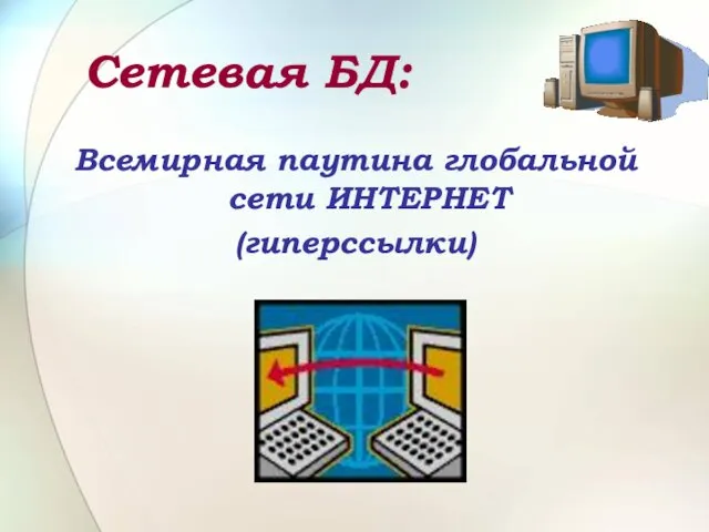 Сетевая БД: Всемирная паутина глобальной сети ИНТЕРНЕТ (гиперссылки)